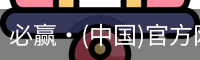 必赢